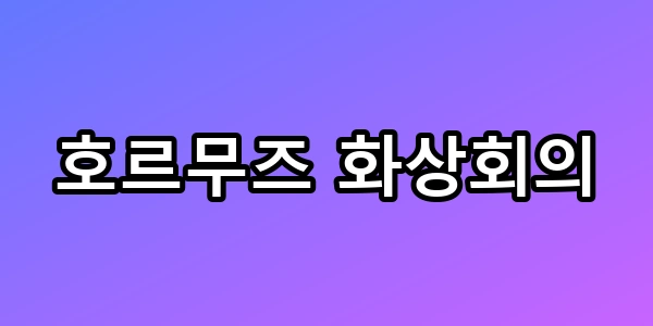 호르무즈 화상회의, 기름값 폭등 멈출 비책 터졌다