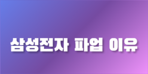 삼성전자파업