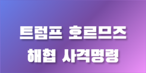 트럼프 호르므즈 사격