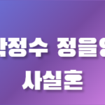 박정수 정을영 감독