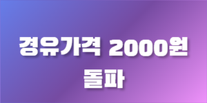 경유 2천원