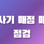 주사기 매점매석 단속 결과