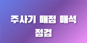 주사기 매점매석 단속 결과