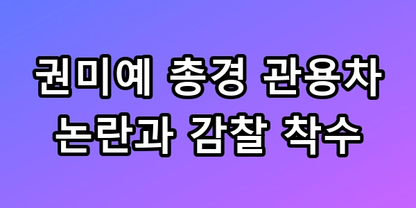 권미예 총경