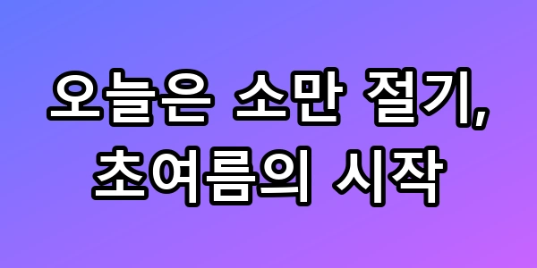 소만 절기