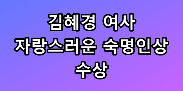 김혜경 자랑스러운 숙명인상
