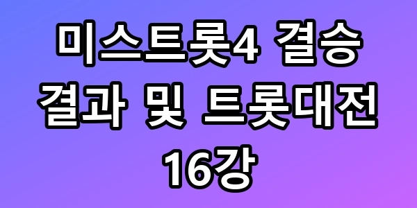 미스트롯4 결승