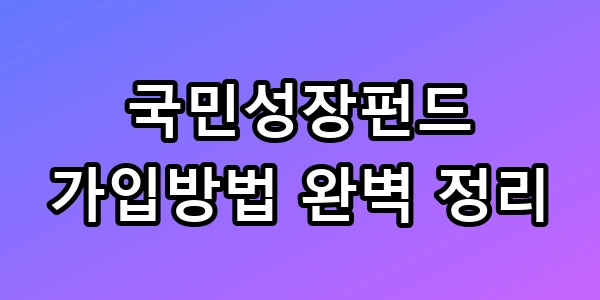 국민성장펀드 가입방법
