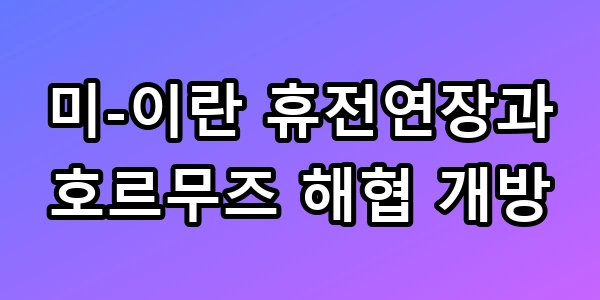미-이란 휴전연장