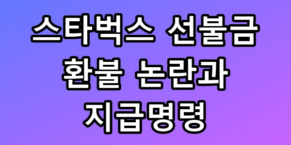 스타벅스 선불금 환불