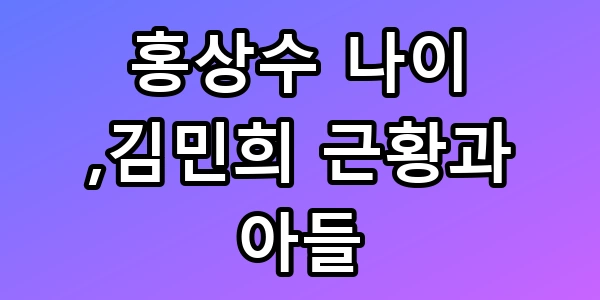 홍상수 김민희