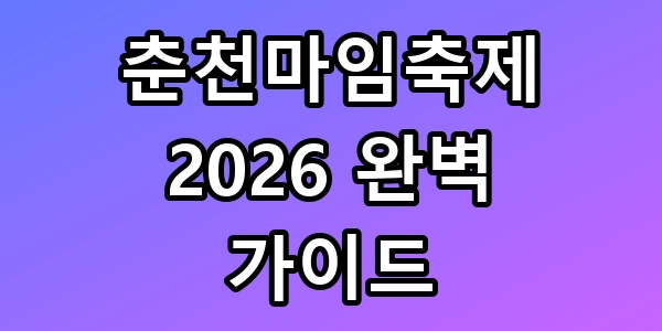 춘천마임축제 2026 몸풍경