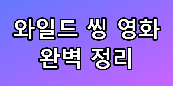 와일드 씽