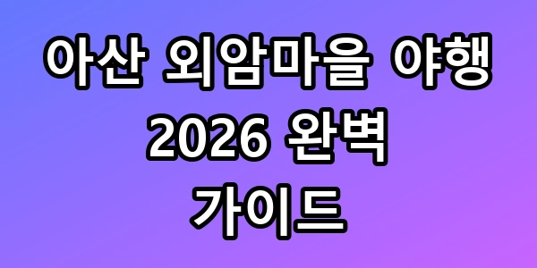 아산 외암마을 야행