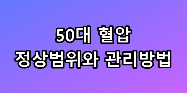 50대 혈압 정상범위