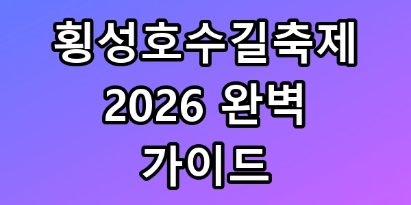 횡성호수길축제 2026
