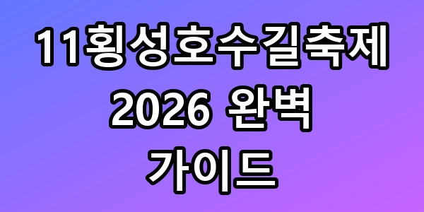 횡성호수길축제 2026