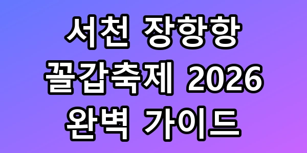 장항항 꼴갑축제 2026