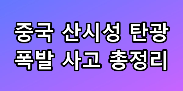 중국 탄광 사고