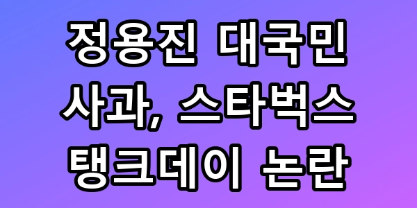 정용진 대국민 사과