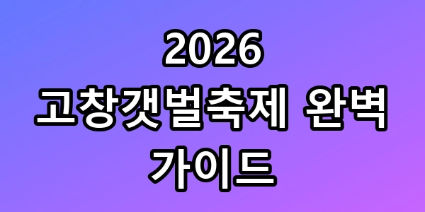 고창갯벌축제 2026