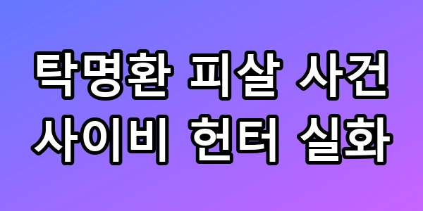 탁명환 피살 사건