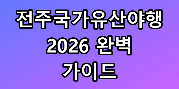 전주국가유산야행 2026