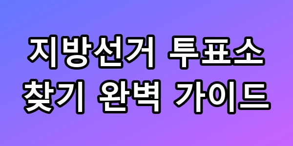 지방선거 투표소