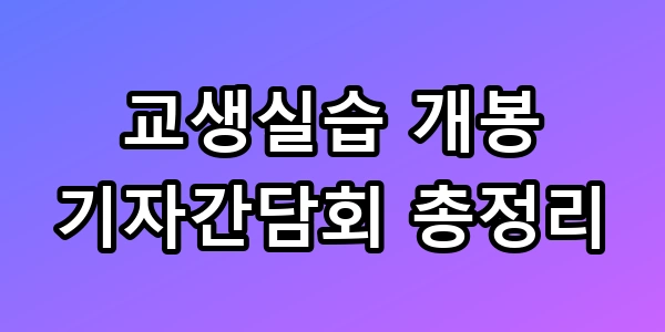 교생실습
