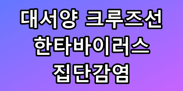 한타바이러스 크루즈선