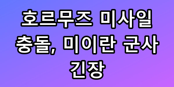 호르무즈 미사일