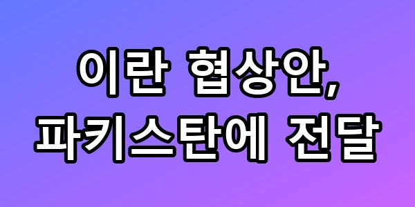 이란 협상안