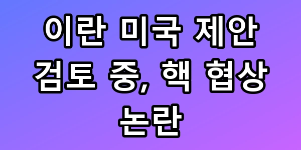 이란 미국 협상