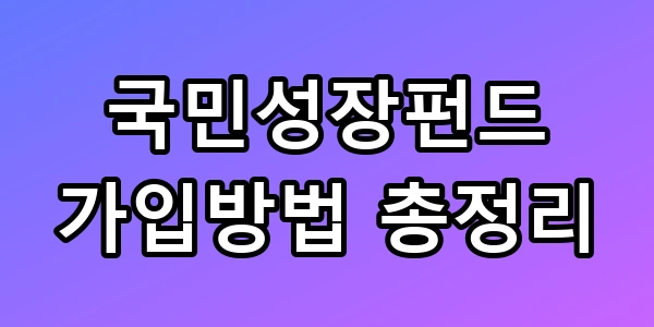 국민성장펀드