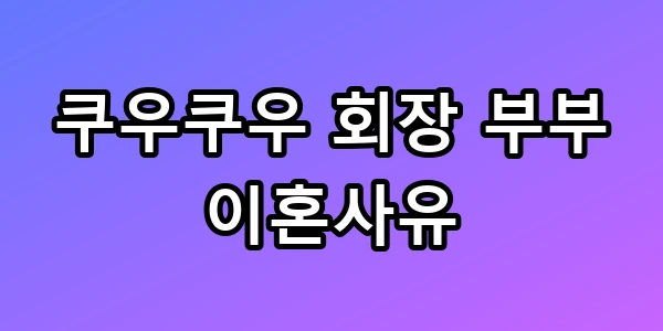 쿠우쿠우 이혼
