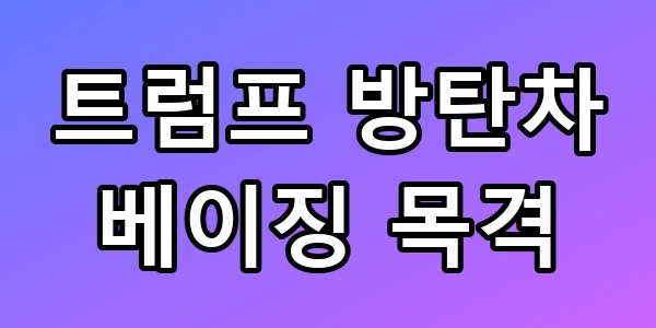 트럼프 방탄차