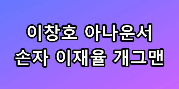 이창호 아나운서 이재율