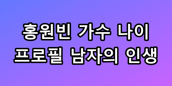 홍원빈 가수