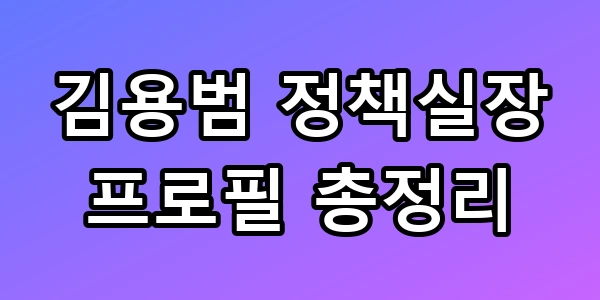김용범 정책실장