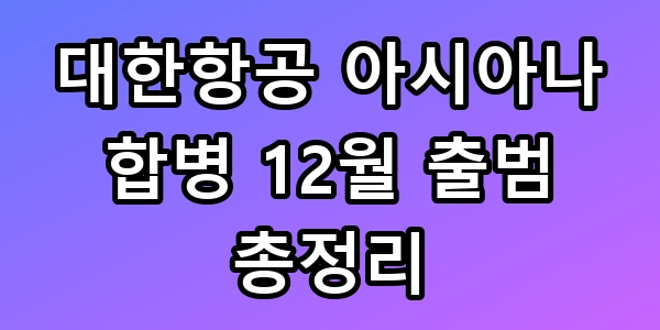 대한항공 아시아나 합병