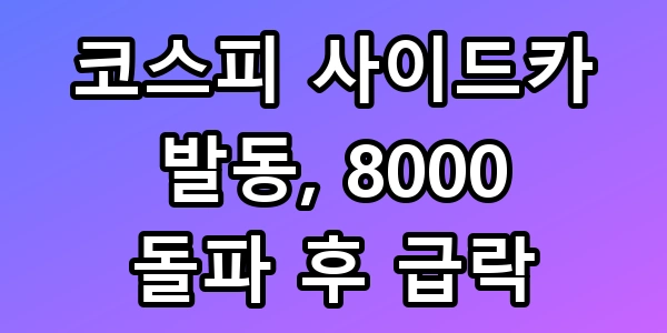 코스피 사이드카
