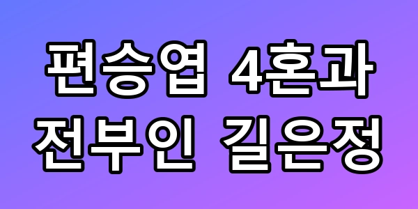 편승엽 길은정