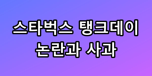스타벅스 탱크데이
