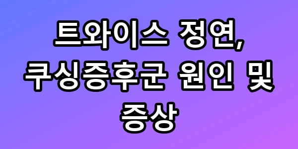 쿠싱증후군 정연