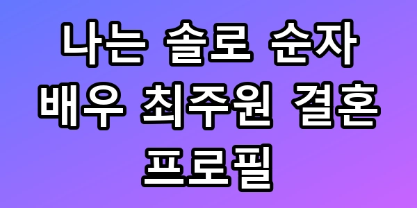 순자 최주원 결혼
