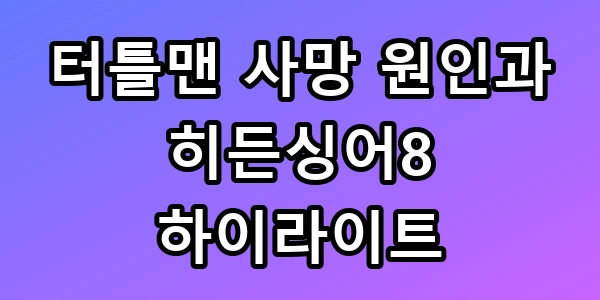 터틀맨 사망 원인