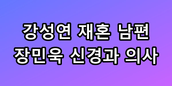 강성연 재혼 남편
