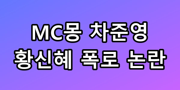 MC몽 차준영 폭로