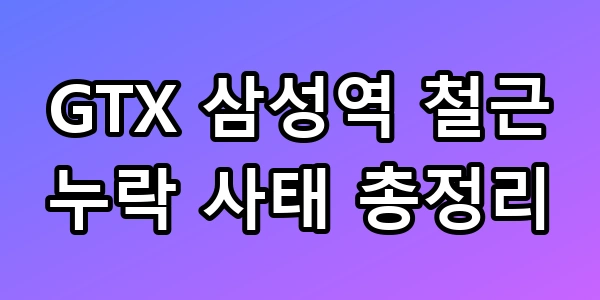 GTX 삼성역 철근 누락