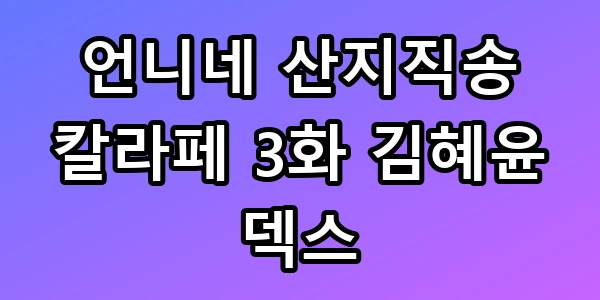 언니네 산지직송 칼라페